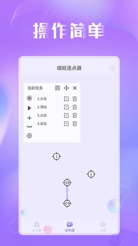 蜻蜓連點器免費版 截圖3