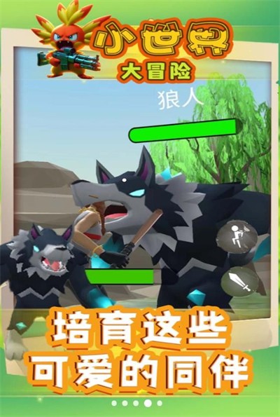 小世界大冒险 截图1