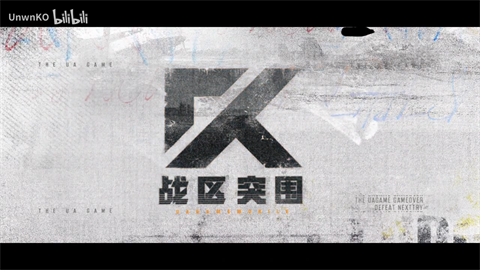 战区突围手游 截图1