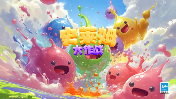 史莱姆大作战 1
