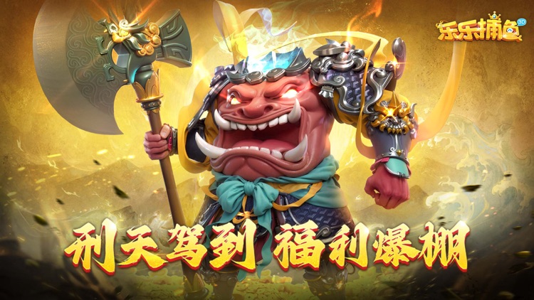 樂樂捕魚可以上下分的版本 截圖1