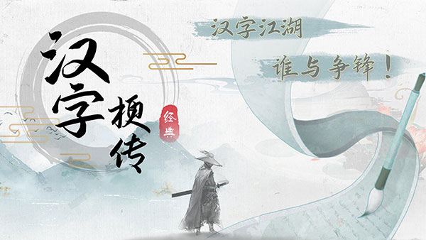 汉字梗传最新版 截图1