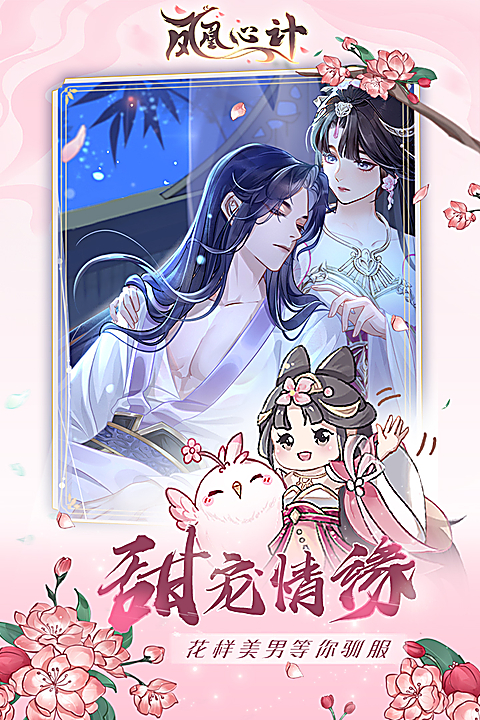 凤凰心计官方版 截图5