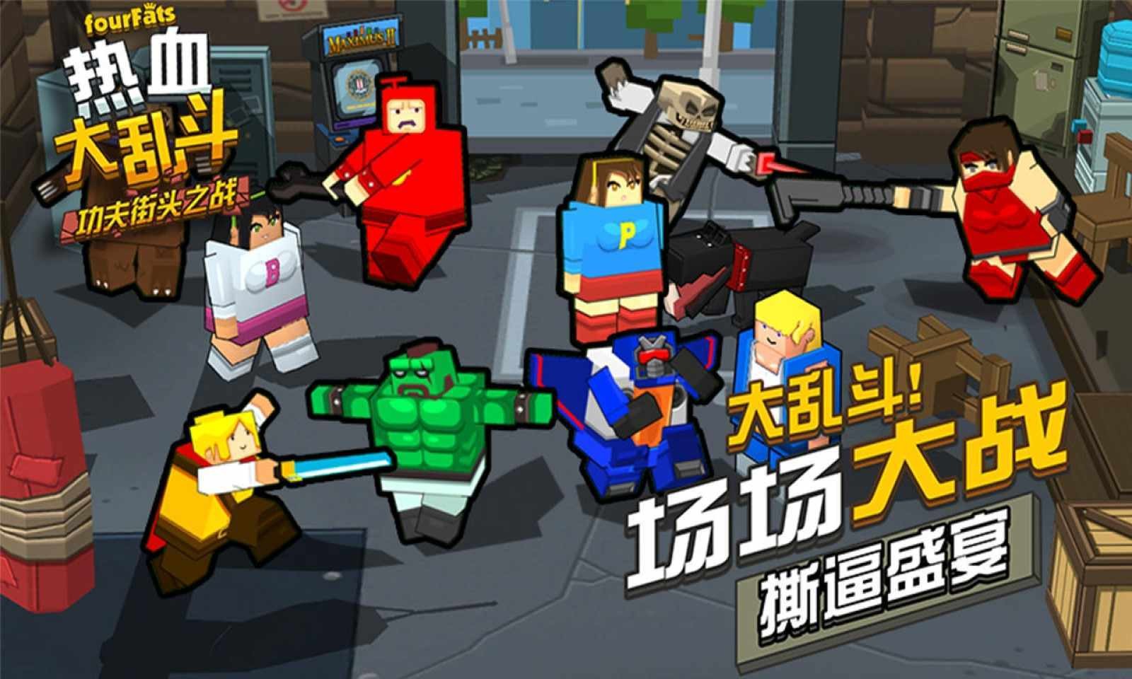 熱血大亂斗無敵版 截圖1
