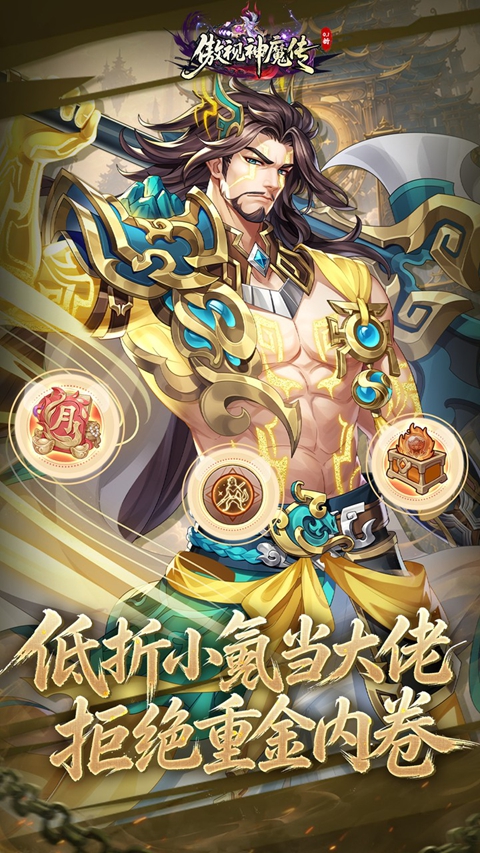 傲视神魔传0.1折版 截图3