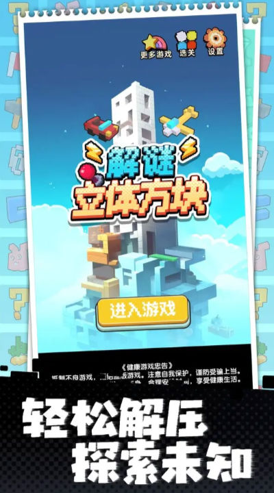 立體方塊解謎 截圖3