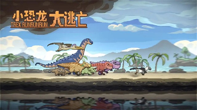 小恐龙大逃亡中文版 截图4