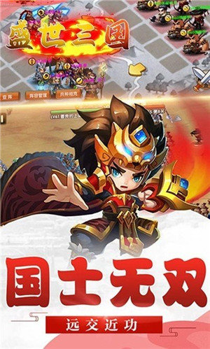 盛世三國手游 截圖2