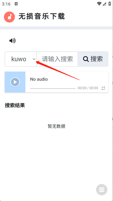 无损音乐下载器 1