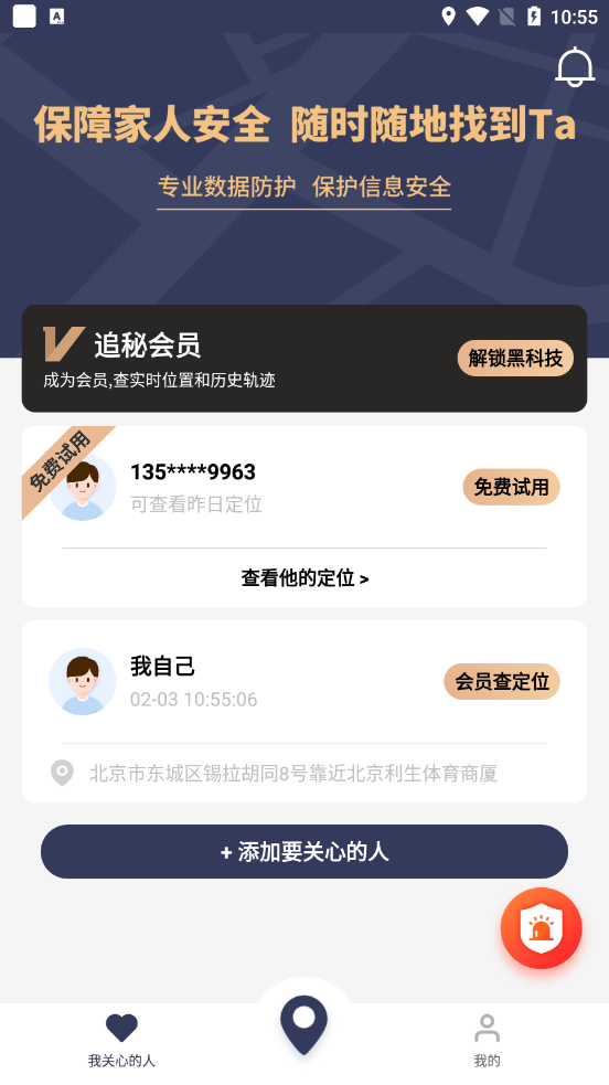 追秘手機定位 截圖4