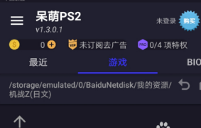 PS2模擬器app官方 截圖5