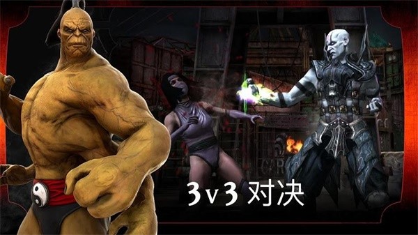 真人快打X安卓版 截图1