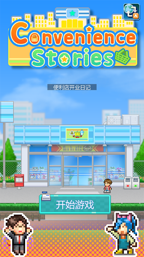 便利店开业日记最新版 截图1