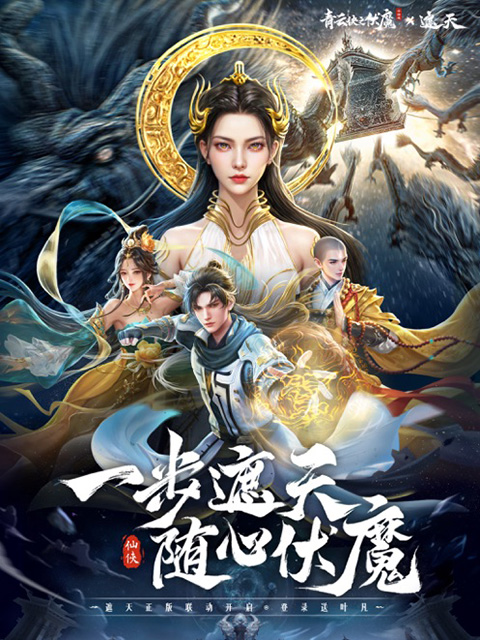 青云诀之伏魔 截图1