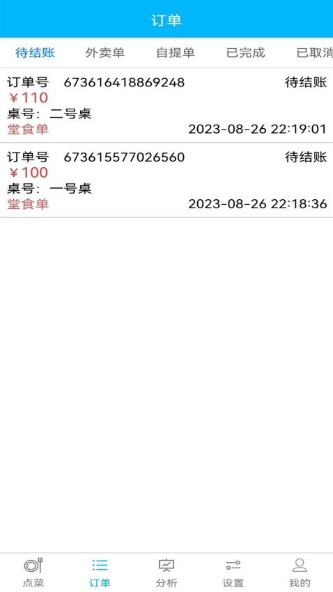 欢旦扫码点餐最新版 截图3