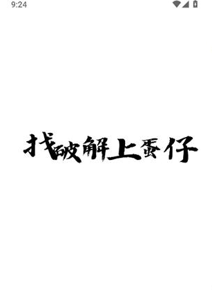 蛋仔软件库 1
