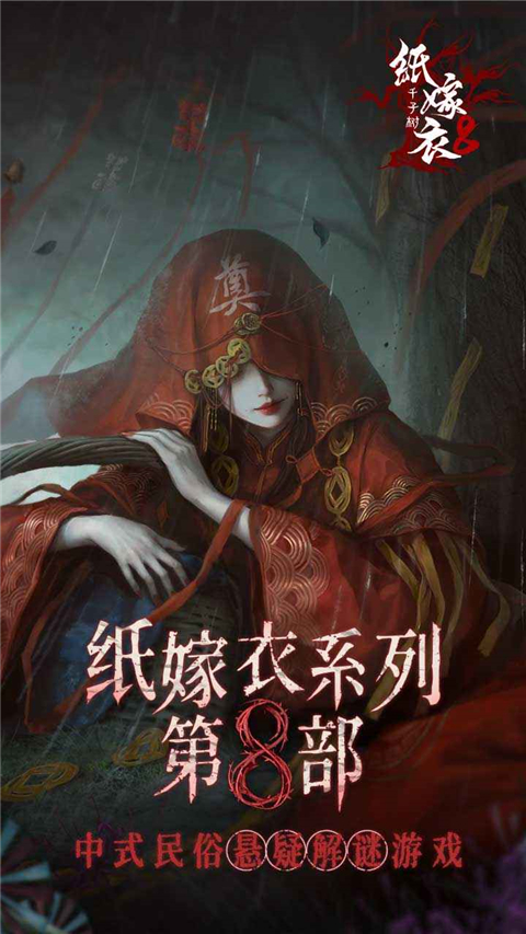 纸嫁衣8千子树 截图1