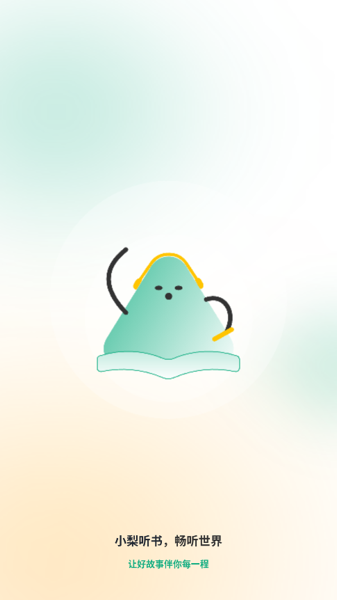 小梨听书 截图3