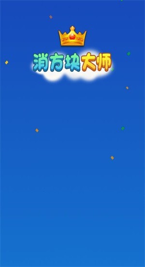 消方塊大師紅包版 截圖1