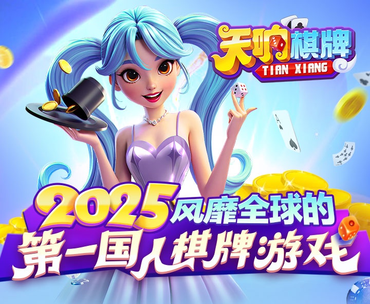 天響棋牌最新版 截圖1