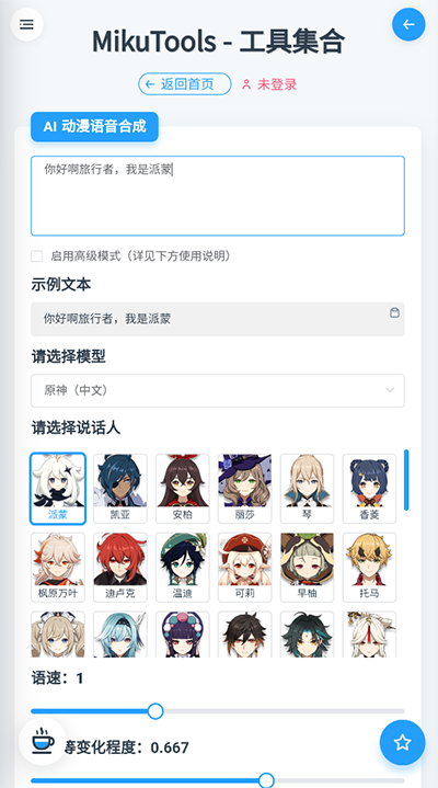 mikutools原神語音合成器 截圖2