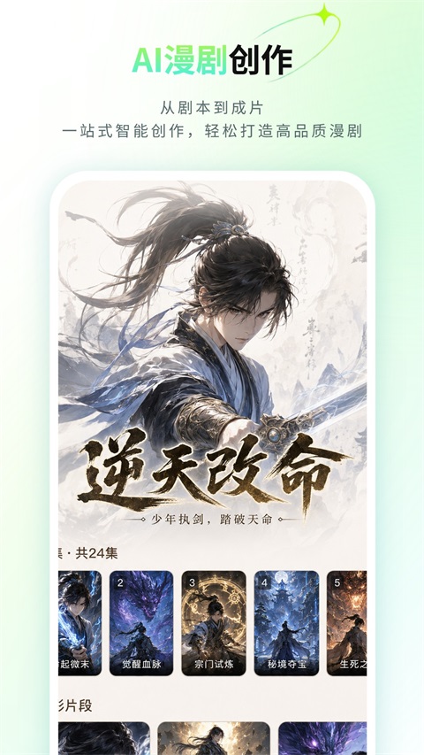 全能AI漫剧创作软件 截图2