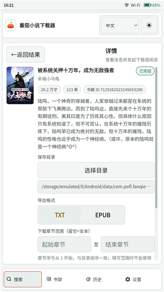 番茄小说下载器 截图3