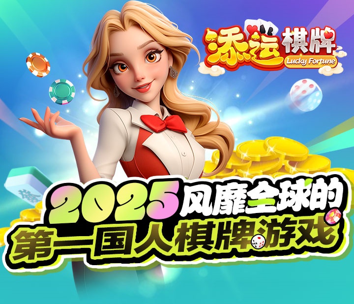 添運棋牌手游 截圖1
