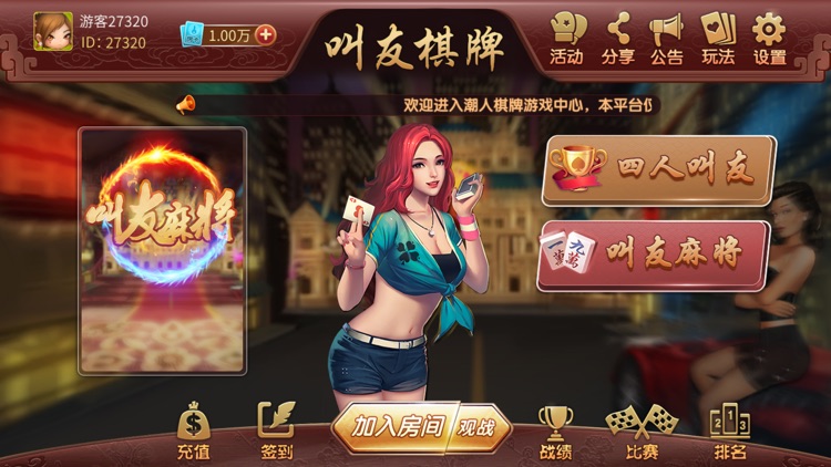 潮汕叫友棋牌 截圖2