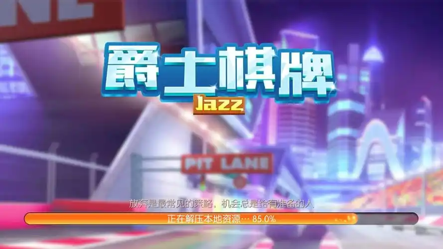 爵士棋牌老版 截图1