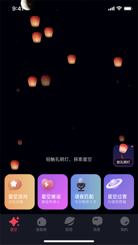 星空之遇app 截圖3