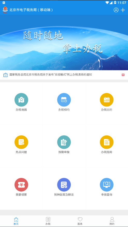 北京税务app 截图2