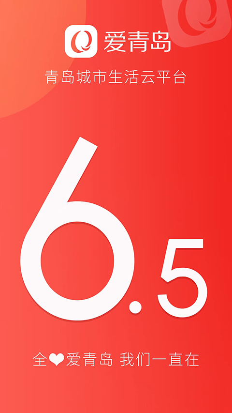 爱青岛app 截图1