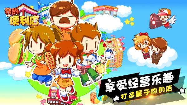 我的便利店無限鉆石版 1