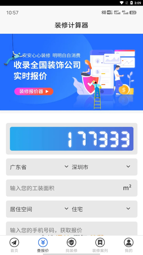 裝修保障app 截圖2