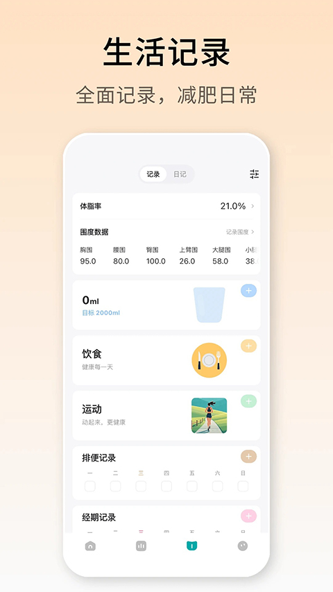 体重日记 截图2