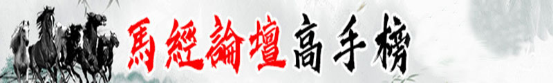 馬經圖庫 截圖1
