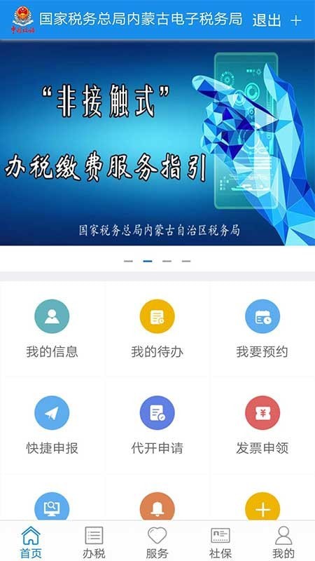 四川省电子税务局app 截图2