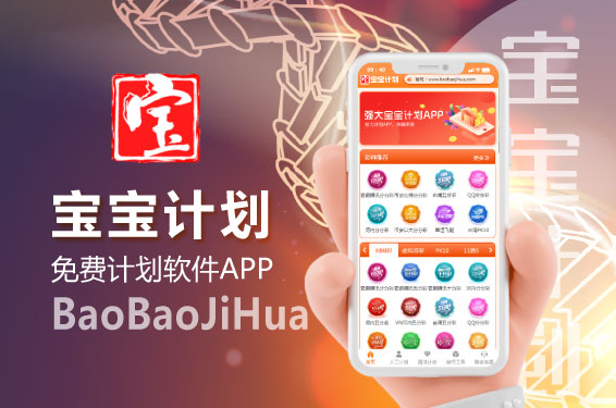 宝宝计划 截图1