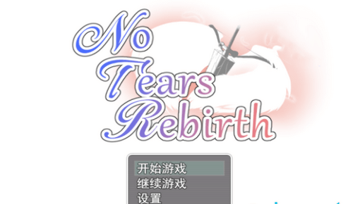 無淚重生反和諧版 截圖1