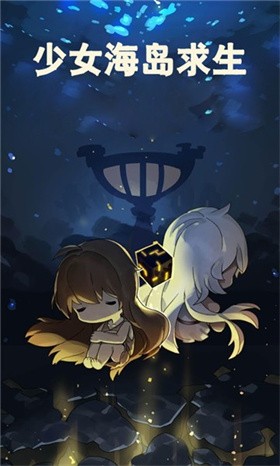 少女海岛求生官方版 1