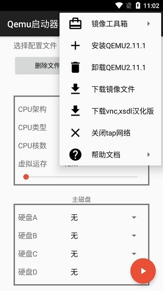 qemu啟動(dòng)器 截圖3