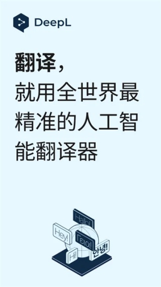DeepL翻译器 截图1