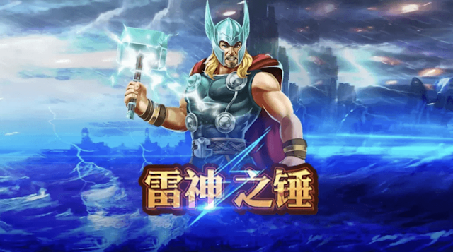 雷神之錘电游 截图1
