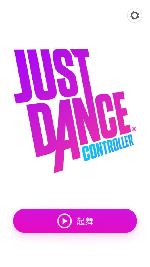 Just Dance Controller舞力全開控制器app 截圖2