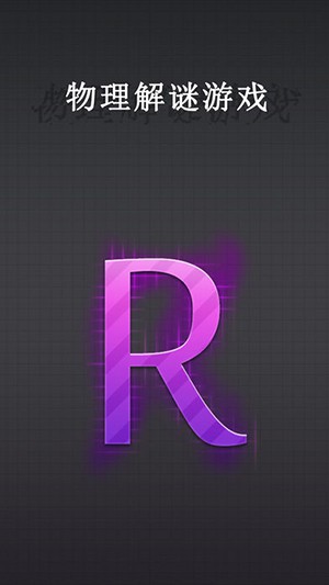 R.物理解谜游戏 截图4