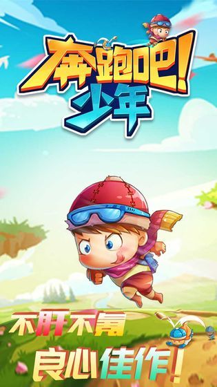 奔跑吧少年无限钻石版 截图1