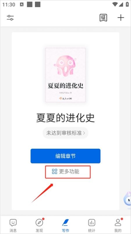 起點作家助手 截圖9