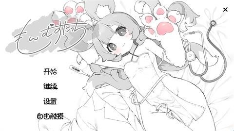 萌兽触诊 1