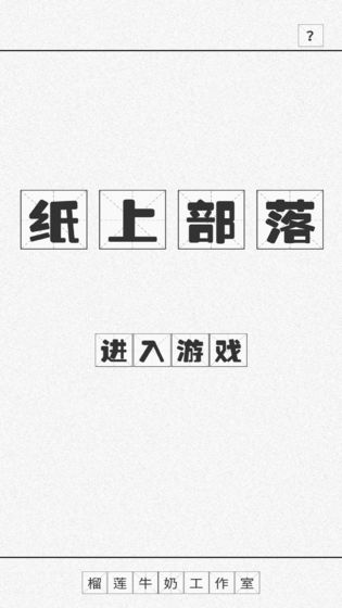纸上部落最新版游戏 截图1